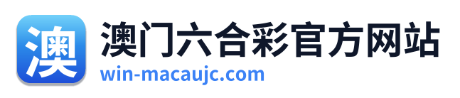 澳门六合彩官方网站 Logo